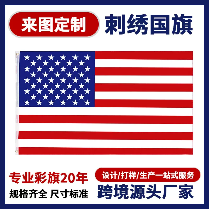 跨境美国国旗户外装饰独立日彩旗批发210D牛津布刺绣美国星条旗帜