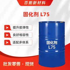 现货科思创固化剂 L75提升胶弹性良好相容性适配多体系胶粘剂行业