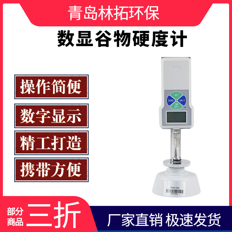 GW-2型数显谷物饲料硬度计/粮食/大米/小麦/稻米/谷物硬度仪