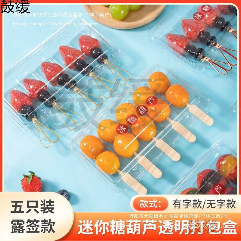 网红迷你小串糖葫芦打包盒商用一次性透明加厚包装盒冰糖葫芦