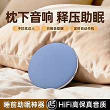 蓝牙枕下睡眠音箱白噪音定时听书小说轻薄便携午休防干扰迷你音响
