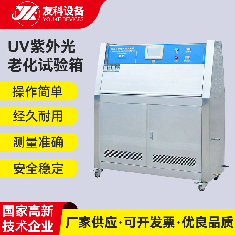 厂销紫外光老化试验箱塑胶 紫外线老化测试机 橡胶耐黄变老试验箱
