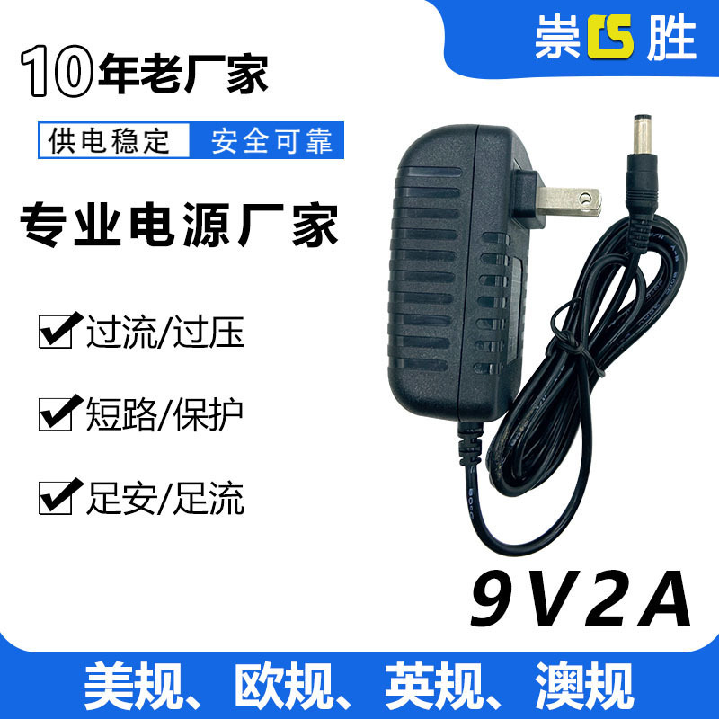 工厂直销 ！9V2A电源适配器 开关电源 AC/DC头规格 稳压足流 安全