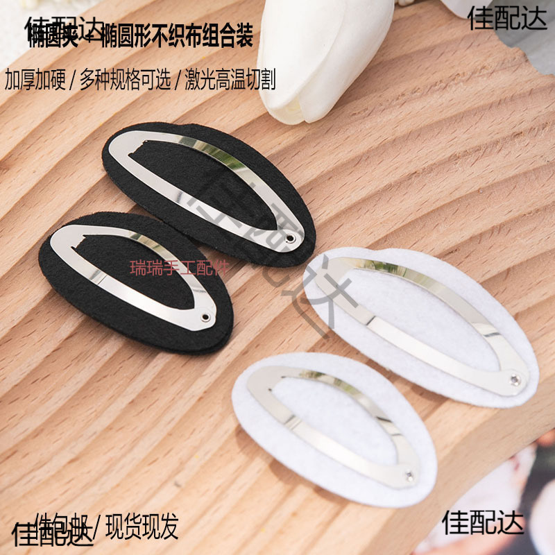 黑白椭圆不织布垫片BB夹套方形椭圆水滴夹手工毛线发夹diy材料包