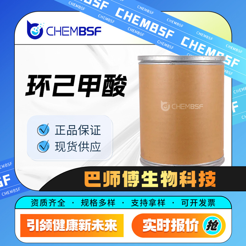 环己甲酸 98-89-5 六氢苯甲酸 支持试样 有机合成中间体 现货