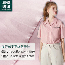 60支平纹仿天丝棉布100g 现货高密府绸衬衫布 童装印花底布料批发