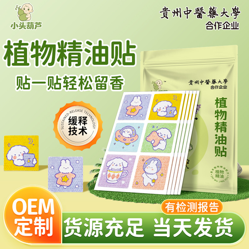植物精油贴艾草香茅夏季户外室内便携防贴卡通儿童植物精油贴定制