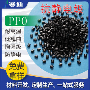 Ppo Carbon Nanotube Enhanced Conductive Plastic Carbon Fiber Injection Molding Grade Graphene Wear-Resistant Modified Anti-Static