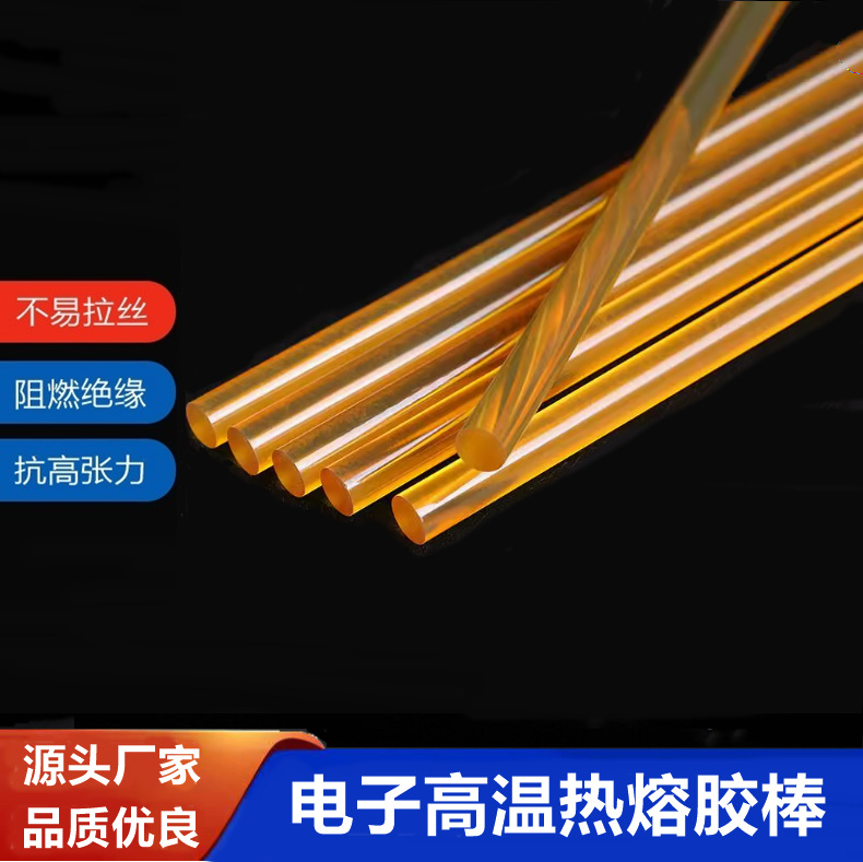 电子高温聚酰胺热熔胶棒汽车线束琥珀色黄色耐高温热熔胶条11mm