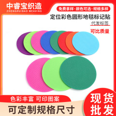 地毯标记魔术贴彩色圆形魔术贴亲子儿童游戏训练标记教育定位贴