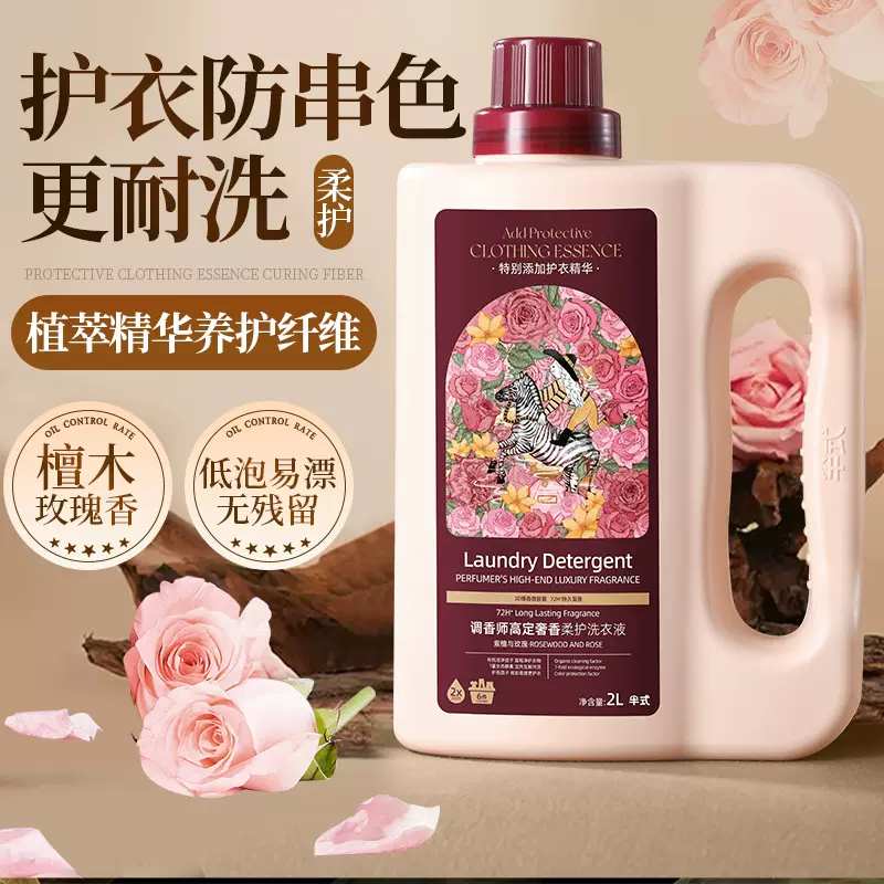 半式调香师高定奢香柔护洗衣液超大容量2L持久留香衣物去污清洗剂