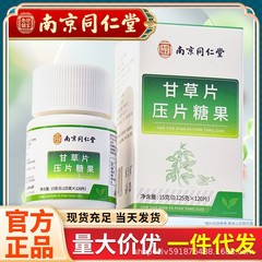 南京銅仁堂甘草錠剤キャンディー大人甘草含片焙煎甘草鎮静ボトル卸売 120 錠