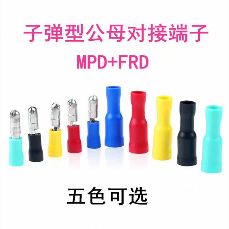 子弹头公母绝缘对接接线端子 电线快速连接器 FRD(MPD)1.25-156