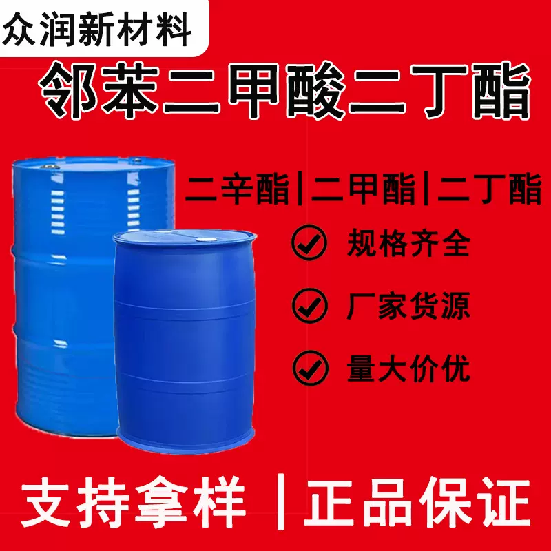 邻苯二甲酸二丁酯DBP工业级增塑剂原装现货 邻苯二甲酸二丁酯