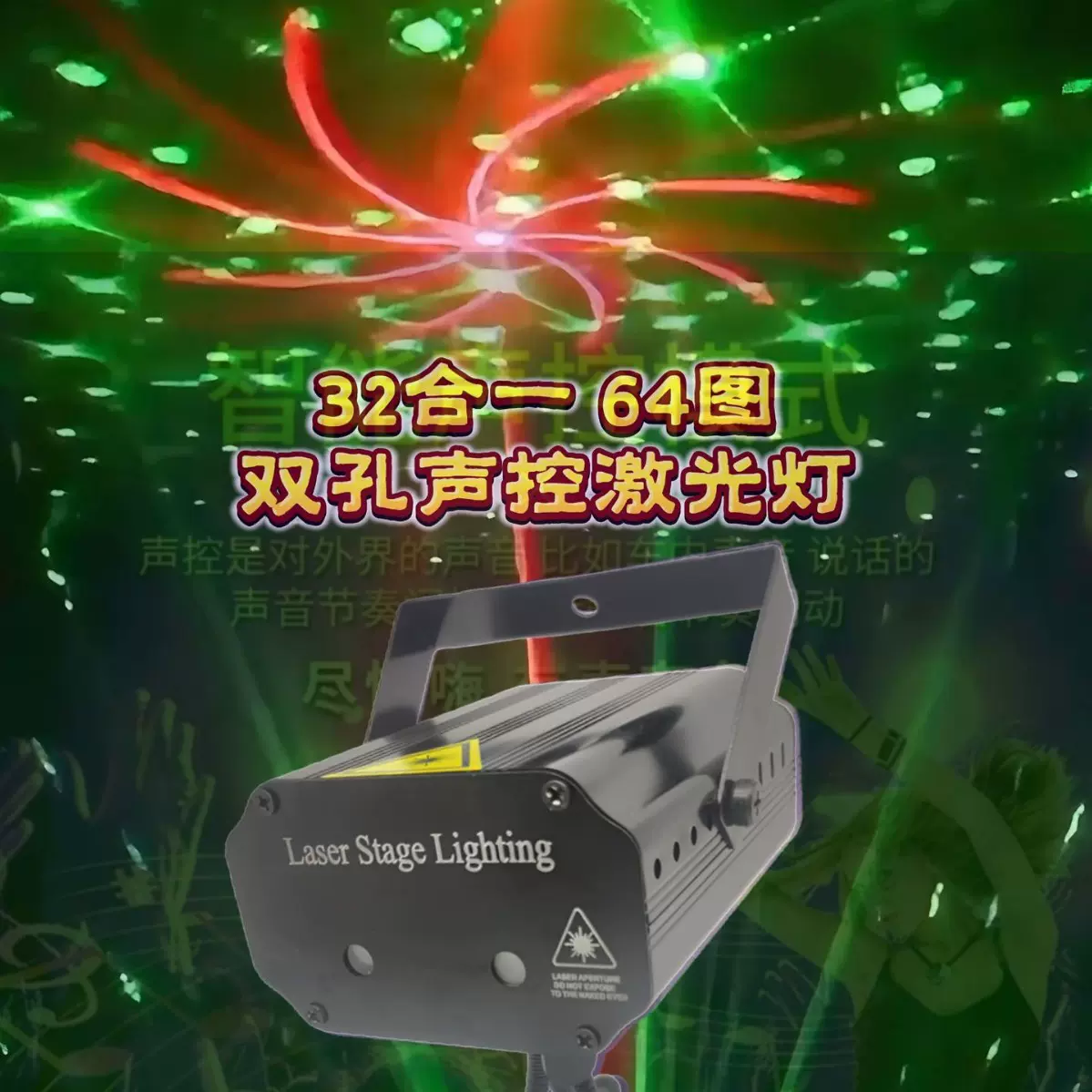 双孔迷你声控镭射激光灯红绿64图家用氛围灯酒吧蹦迪灯KTV舞台灯