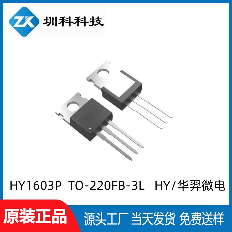 原装正品  HY1603P	TO-220FB-3L	HY/华羿微电	2023