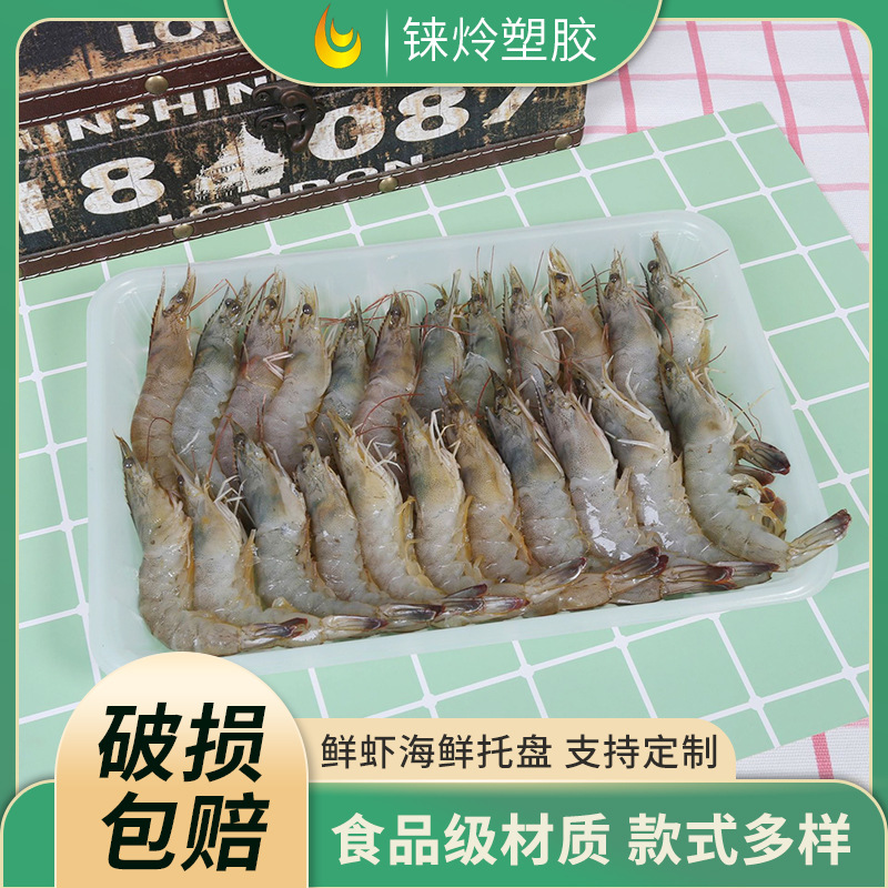 鲜虾托盒海鲜超市包装盒透明加厚托盘三文鱼长方形托盘食品包装盒