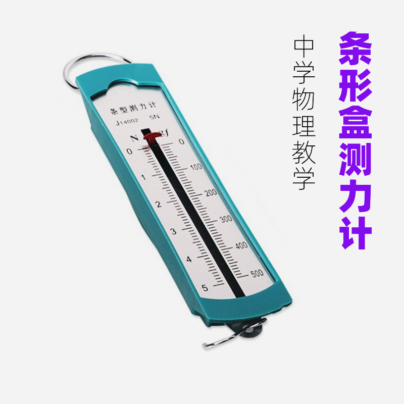 条形测力计 条形盒测力计弹簧测力计1N2.5N5N10N物理力学实验器材