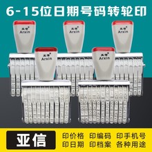 亚信转轮印章6位-15位转轮日期可调节印章号码组合印章年月日印章