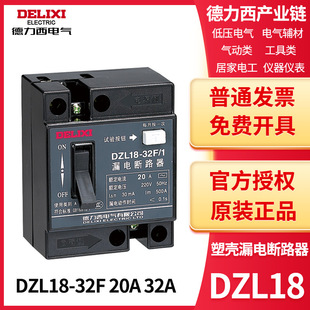 Delixi electric molded case leakage circuit breaker DZL18-32F/1 20A 32A single button ordinary same as NL18