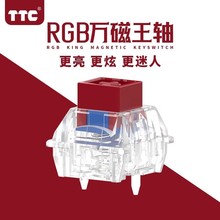 现货TTC万磁王轴RGB版榫卯结构磁轴键盘轴体开关更透亮更HiFi麻将