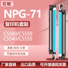 适用NPG71佳能C5535套鼓Canon C5540 C5550 C5560硒鼓GPR-55鼓架