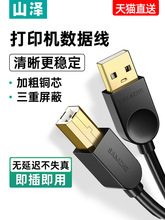 山泽打印机数据线连接电脑加长usb转方口延长适用惠普佳能爱普生