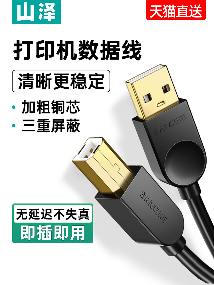山泽打印机数据线连接电脑加长usb转方口延长适用惠普佳能爱普生