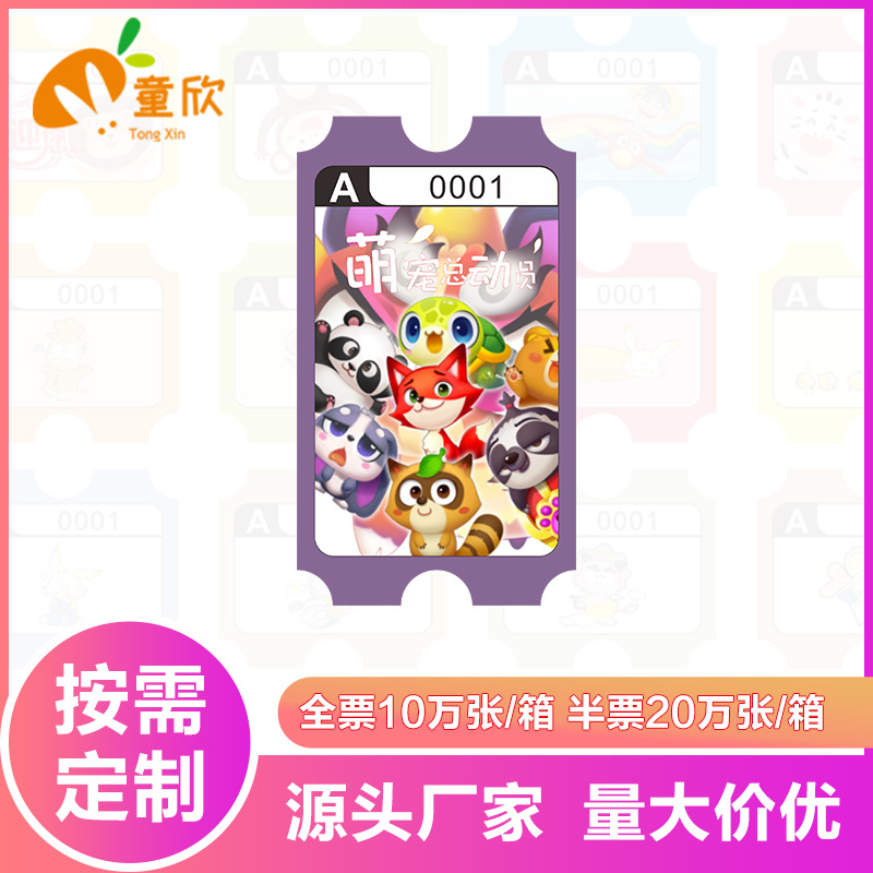 游戏机彩票全票室内电玩城游乐场彩票儿童乐园游戏机兑换彩票厚纸