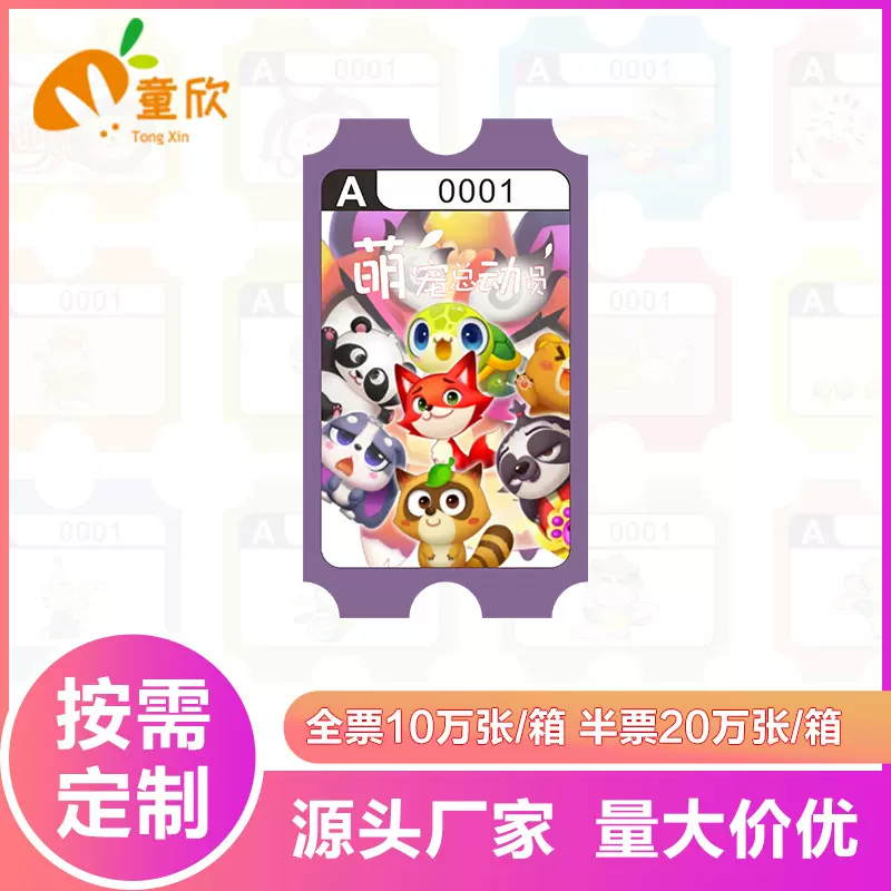 电玩城游戏机彩票纸厚纸全票游艺机积分兑换票180G