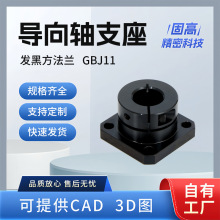 发黑方法兰导向轴支座开口型GBJ11法兰光轴固定座方形导向轴支架
