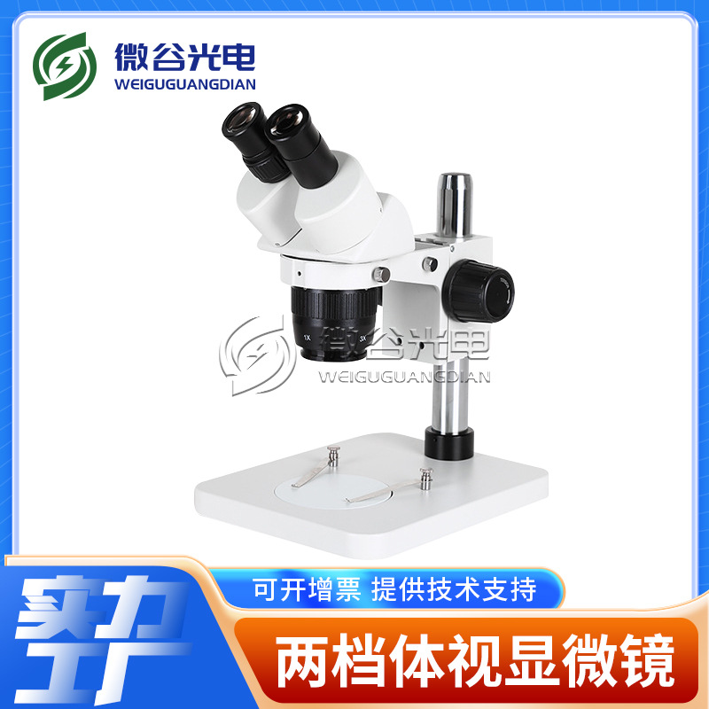 微谷显微镜销售 两档定倍立体显微镜 体视显微镜 专业检测金属外