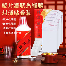 多款瓶膜封酒瓶口密封热缩膜白酒坛瓶塑封膜保存封口贴条专用套装