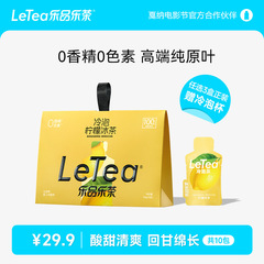 【官方厂直】LeTea乐品乐茶柠檬冰茶冷泡茶包高端祁门红茶0糖10包