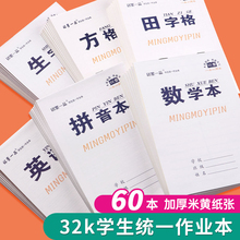 铭墨一品32k小本小学生作业本加厚护眼田字格一二三年级尚尚百SSB