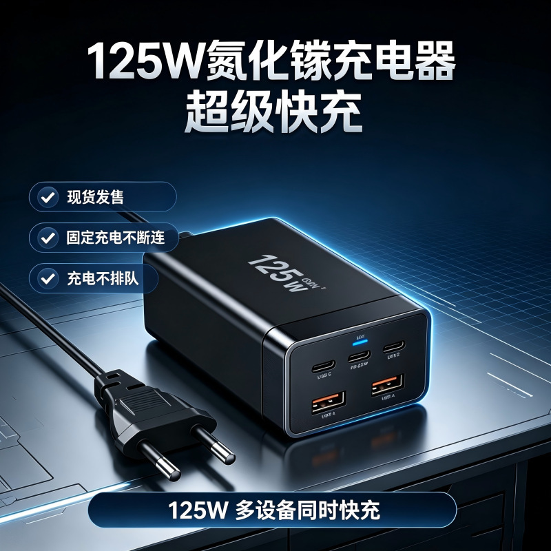 125W GaN charger, multi-port PD fast charging, compatible with smartphones, laptops, and tablets. GaN power adapter 125W GaN charger, multi-port PD fast charging, compatible with smartphones, laptops, and tablets. GaN power adapter