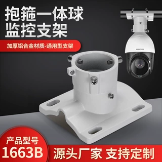 铝合金球机吊装壁装抱箍监控支架 摄像头抱杆抱柱一体支架 1663B
