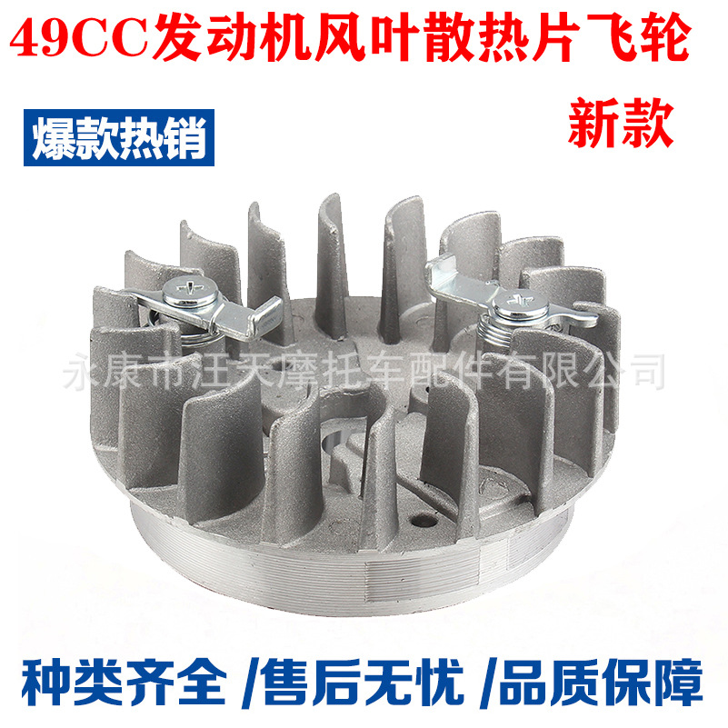 49CC mini motorcycle accessories small sports car Xiaolia small off-road 2-stroke engine fan blade heat sink flywheel