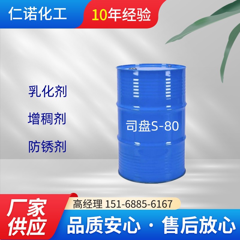 专业供应海石花司盘批发零售量大价优 乳化剂 司盘S-60 S-80
