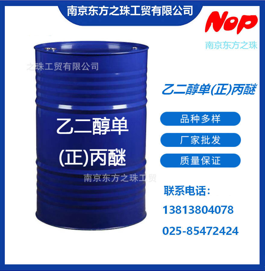 高纯度 乙二醇单(正)丙醚 厂家现货供应 化工原料批发