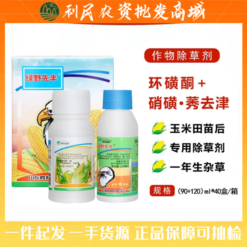 绿野先丰环磺酮硝磺莠去津玉米田苗后专用除草剂苞米地杂草烂根药