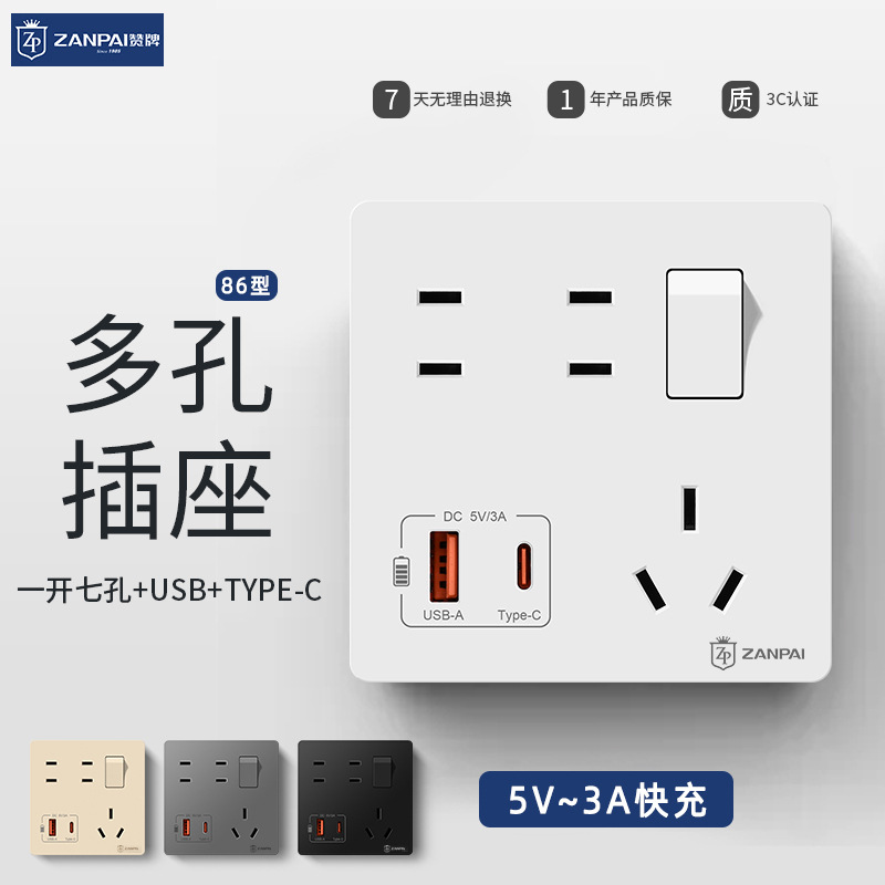 赞牌86型暗装一开七孔二二三插带USB+TYPE-C手机快充充电开关插座