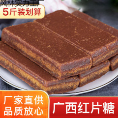 甘蔗片甘蔗冰片手工糖大块红糖广西糖块散装红片糖散装其他商用