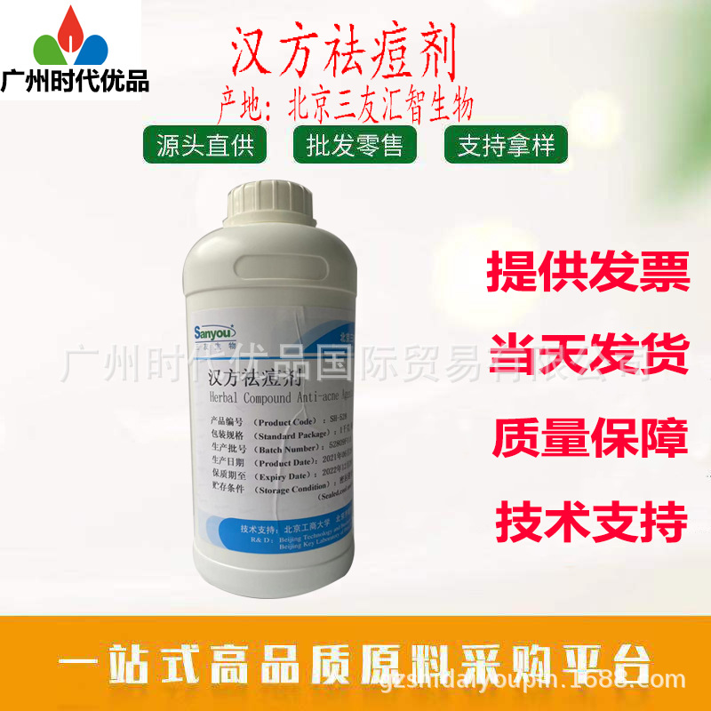 北京三友 汉方祛痘剂 草本配方祛痘修复除痕化妆品原料1Kg起订