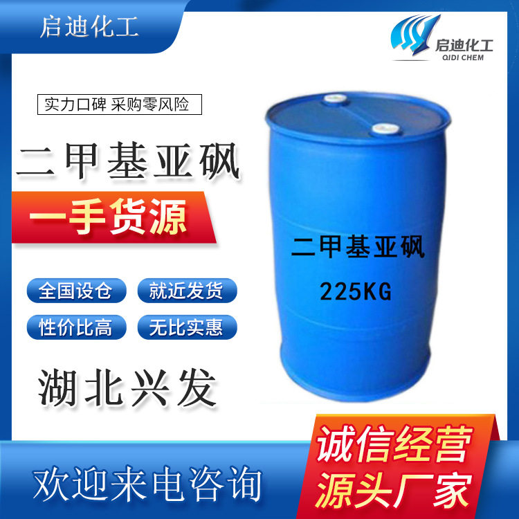 现货供应   DMSO溶剂渗透剂含量99.9%国标  二甲基亚砜 全国发货