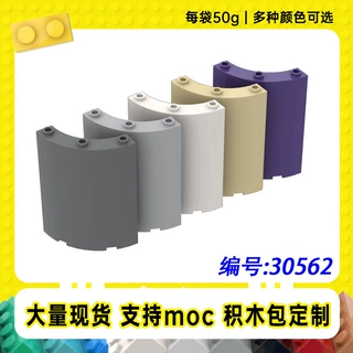 30562兼容Logo 4x4x6弧形墙壁板玻璃小颗粒MOC零配件积木【50g】