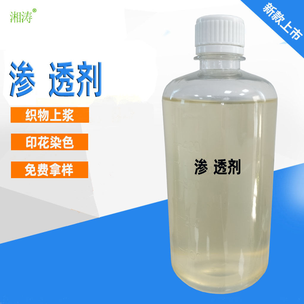 湘涛厂家产销 渗 透 剂非离子表面活 性剂 织物上浆退浆煮炼漂白