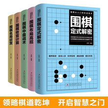 围棋书籍全5册围棋从入门到实战高手围棋定式解密+围棋布局高招