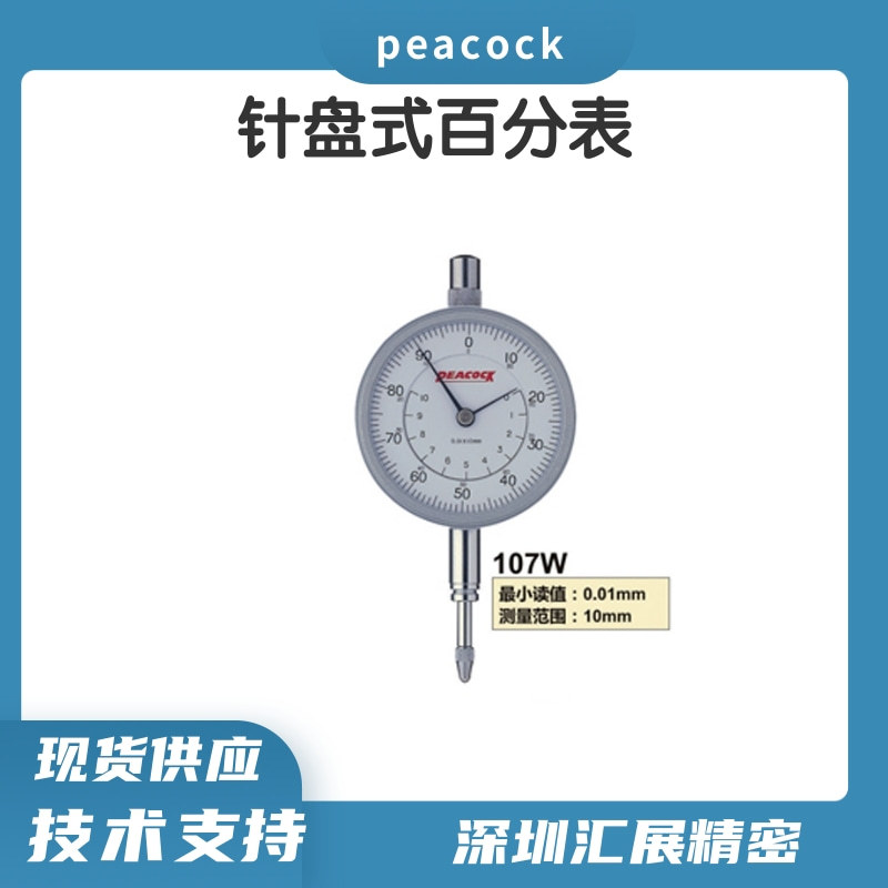 日本原装进口孔雀PEACOCK百分表107W标准型百分表0-10mm百分表