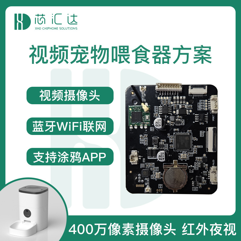 视频宠物喂食器方案开发 1080P摄像头远程监控wifi自动投食器pcba